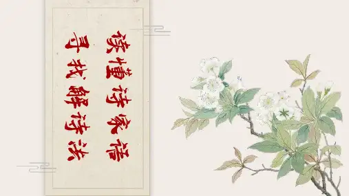 高中语文复习 诗歌鉴赏专题一：读懂诗家语,寻找解诗法