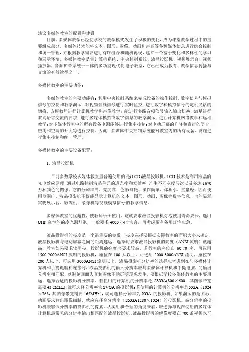 浅议多媒体教室的配置和建设