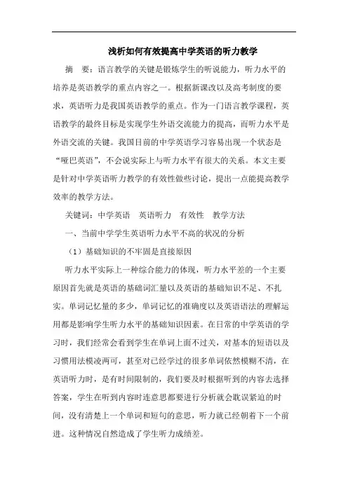 浅析如何有效提高中学英语的听力教学