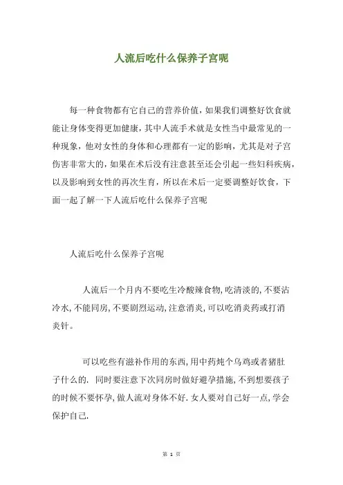 人流后吃什么保养子宫呢