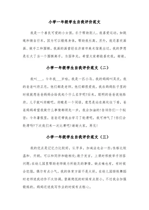 小学一年级学生自我评价范文(四篇)
