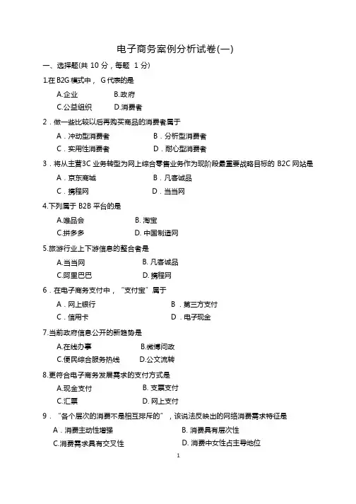 电子商务案例分析试卷(一)及答案