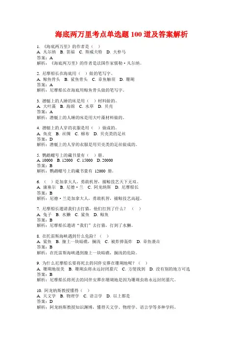 海底两万里考点单选题100道及答案解析