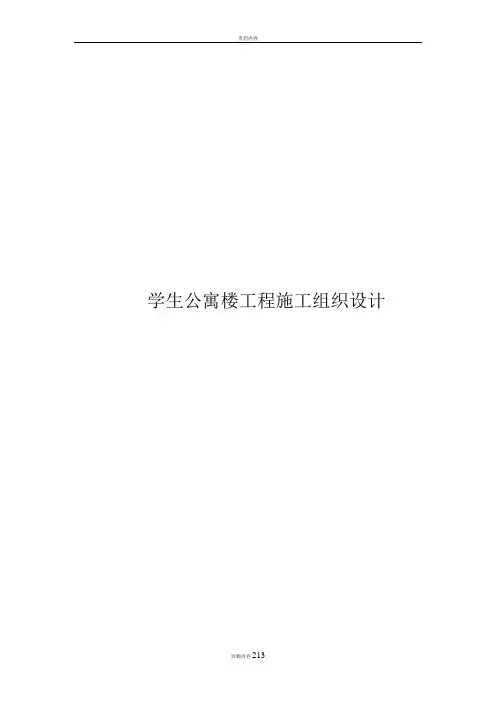 学生公寓楼工程施工组织设计