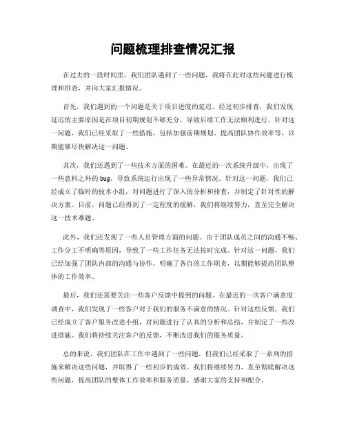 问题梳理排查情况汇报