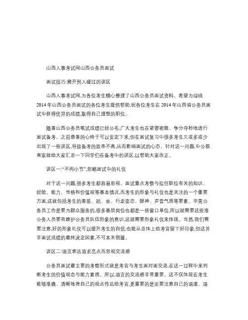 山西人事考试网    山西公务员面试面试技巧：避开别人碰过的误区