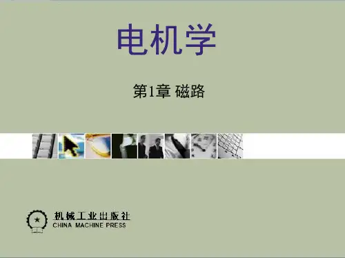 电机学第五版第1章 磁路