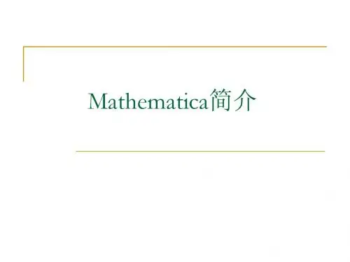 07Mathematica简介