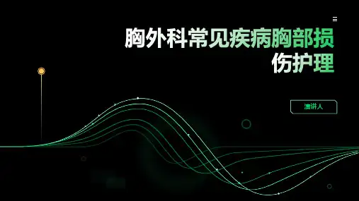 胸外科常见疾病胸部损伤护理