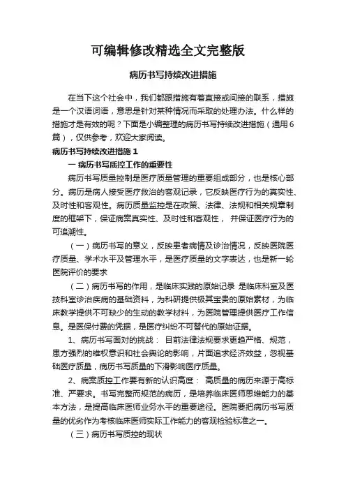 病历书写持续改进措施(通用6篇)精选全文