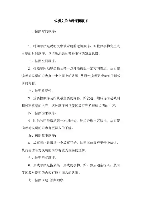 说明文的七种逻辑顺序