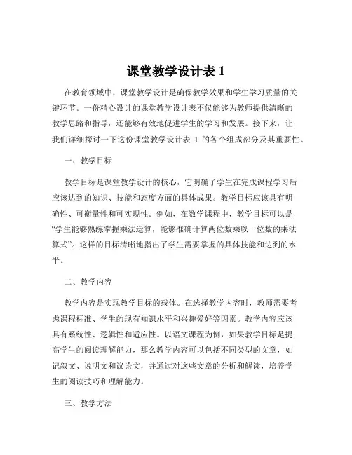 课堂教学设计表1