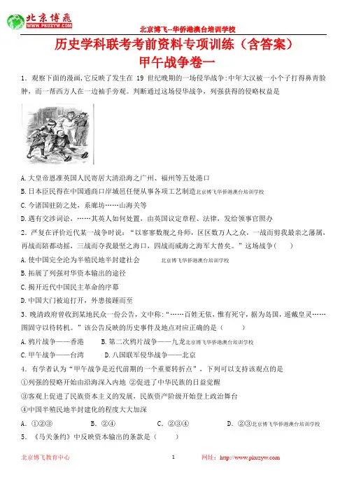 北京博飞港澳台联考难度：中近史练习之甲午战争卷一 (含答案)