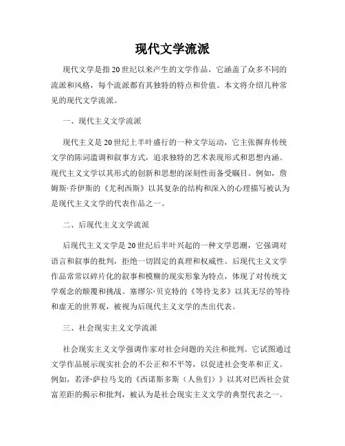 现代文学流派