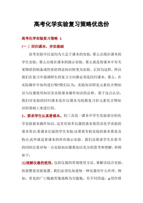 高考化学实验复习策略优选份
