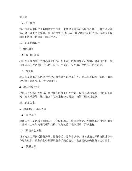 石油建筑施工方案(3篇)