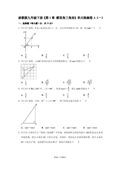 浙教版九年级(下)《第1章 解直角三角形》单元检测卷A(一)