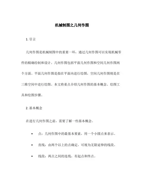 机械制图之几何作图