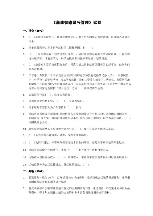 高速铁路票务管理试卷及答案