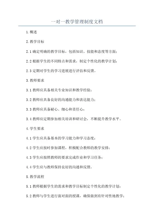 一对一教学管理制度文档