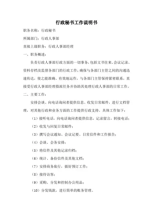 行政秘书工作说明书