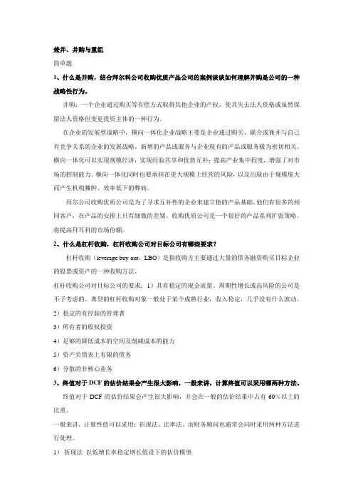 4、企业兼并与重组题库