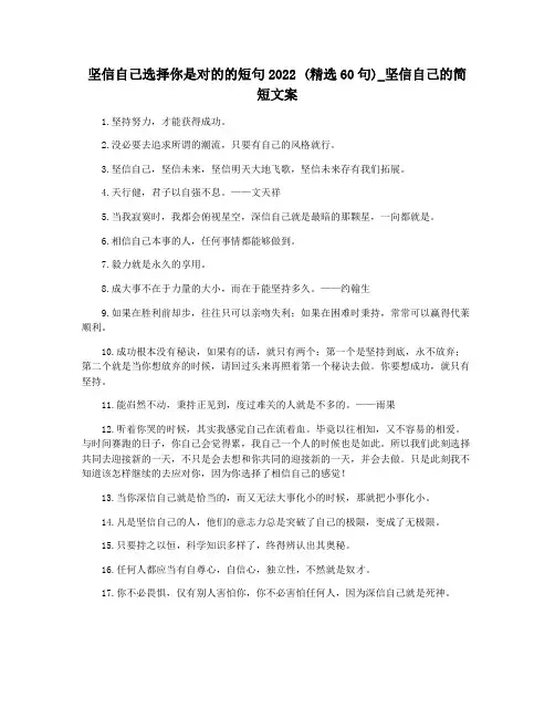 坚信自己选择你是对的的短句2022 (精选60句)_坚信自己的简短文案