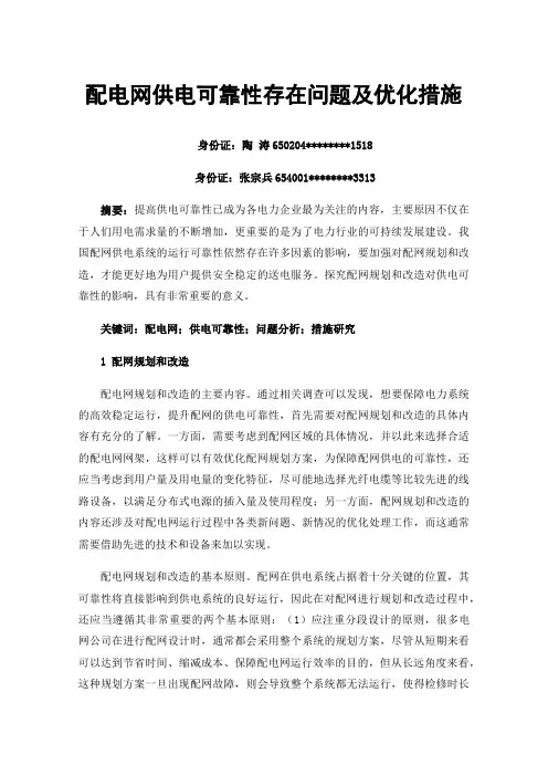 配电网供电可靠性存在问题及优化措施