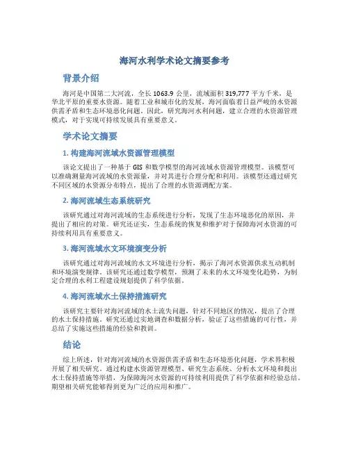 海河水利学术论文摘要参考