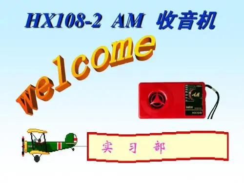 hx108-2收音机