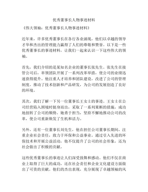 优秀董事长人物事迹材料
