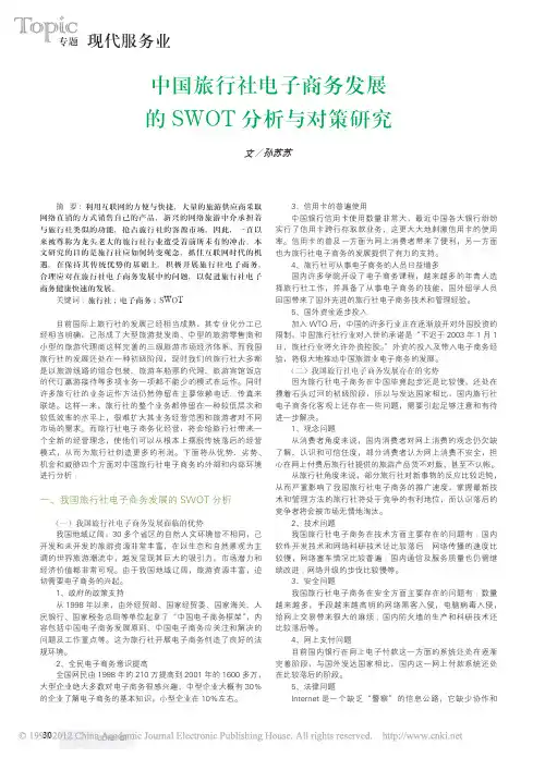 中国旅行社电子商务发展的SWOT分析与对策研究