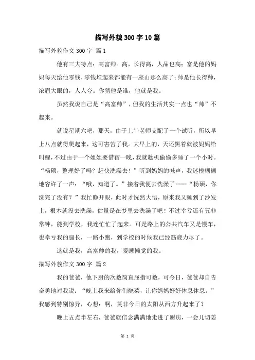 描写外貌300字10篇