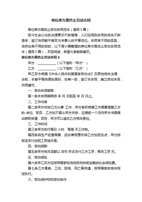 单位单方面终止劳动合同范本（通用5篇）