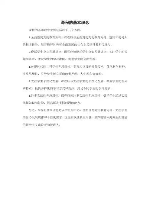 课程的基本理念
