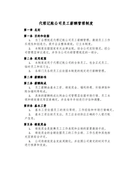 代理记账公司员工薪酬管理制度