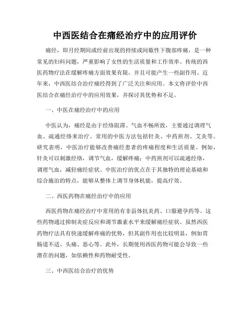 中西医结合在痛经治疗中的应用评价