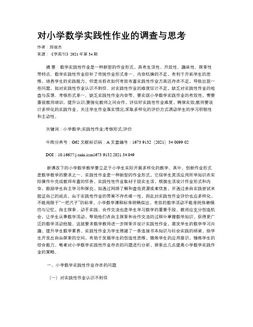 对小学数学实践性作业的调查与思考