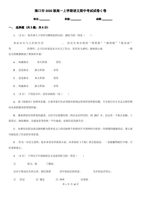 海口市2020版高一上学期语文期中考试试卷C卷