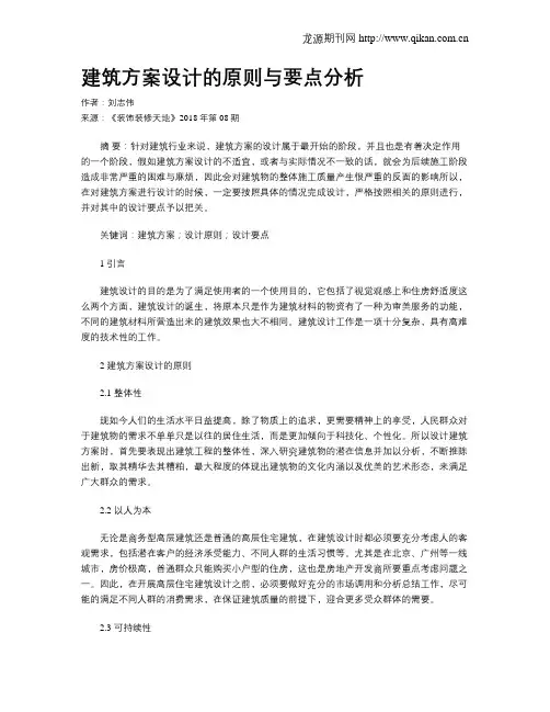 建筑方案设计的原则与要点分析