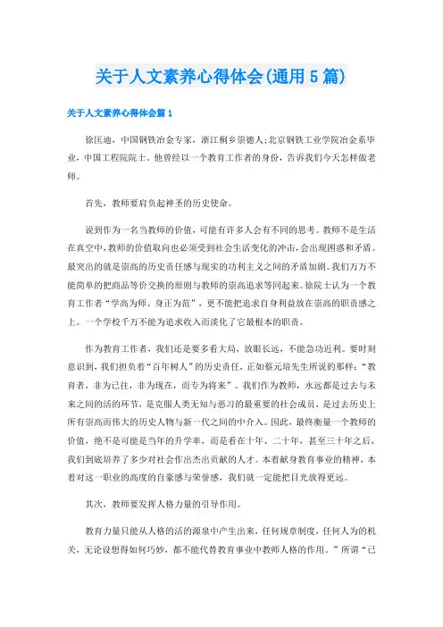 关于人文素养心得体会(通用5篇)