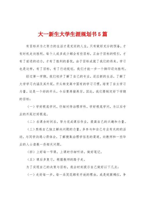 大一新生大学生涯规划书5篇