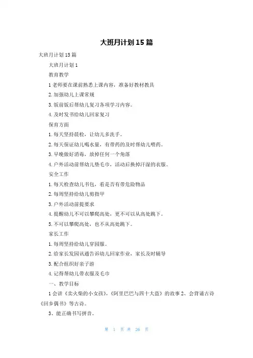 大班月计划15篇