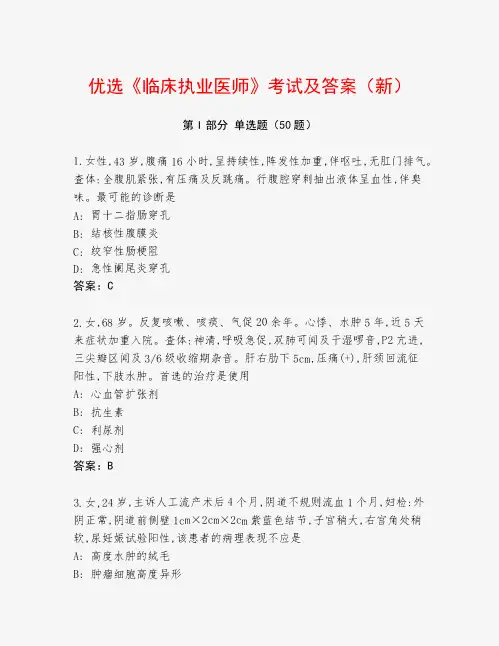优选《临床执业医师》考试及答案(新)