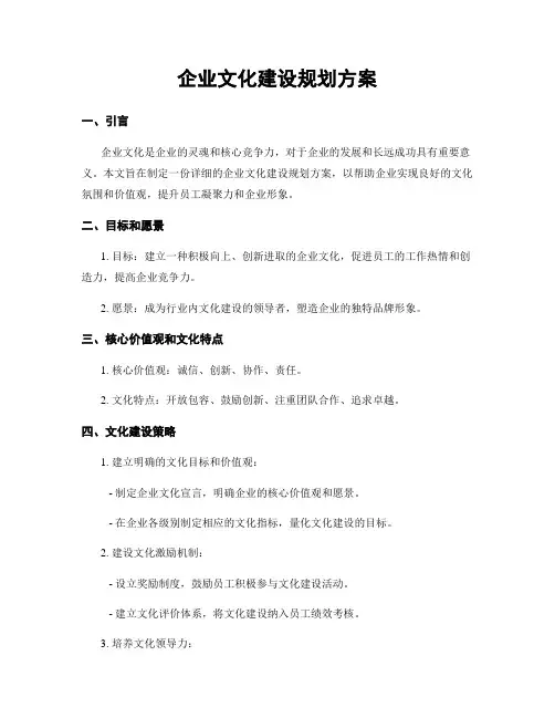 企业文化建设规划方案