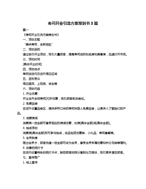 寿司开业引流方案策划书3篇