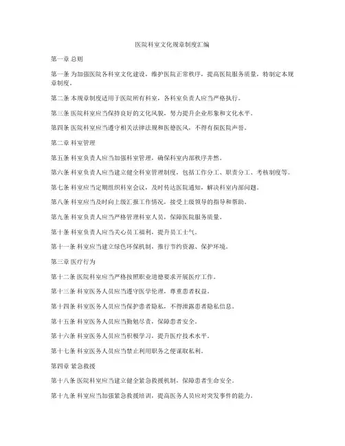 医院科室文化规章制度汇编