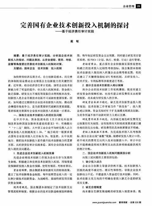完善国有企业技术创新投入机制的探讨--基于经济责任审计实践