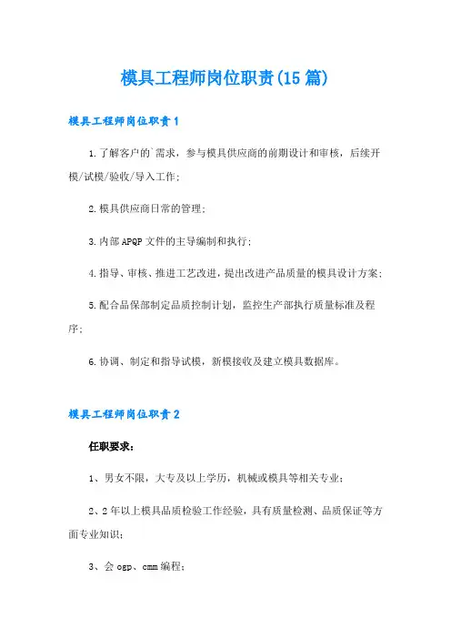 模具工程师岗位职责(15篇)