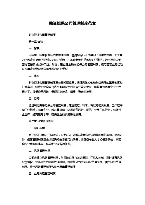 融资担保公司管理制度范文